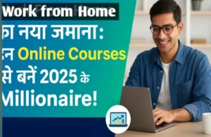 लैपटॉप पर घर से काम करते युवा प्रोफेशनल्स की इमेज, जो ऑनलाइन कोर्सेज से सफलता और आर्थिक स्वतंत्रता पा रहे हैं।
