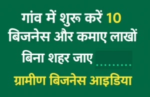 गांव में छोटे बिजनेस करते ग्रामीण उद्यमियों की इमेज, जो स्थानीय संसाधनों से लाखों रुपये कमा रहे हैं।