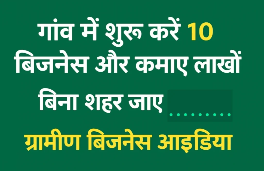 गांव में छोटे बिजनेस करते ग्रामीण उद्यमियों की इमेज, जो स्थानीय संसाधनों से लाखों रुपये कमा रहे हैं।
