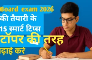 Board Exam 2026 की तैयारी के लिए 15 स्मार्ट टिप्स, टॉपर की तरह पढ़ाई करने की गाइड।