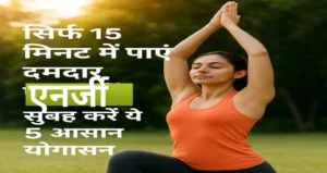 महिला सुबह योग करती हुई – 15 मिनट में एनर्जी बढ़ाने वाले 5 आसान योगासन
