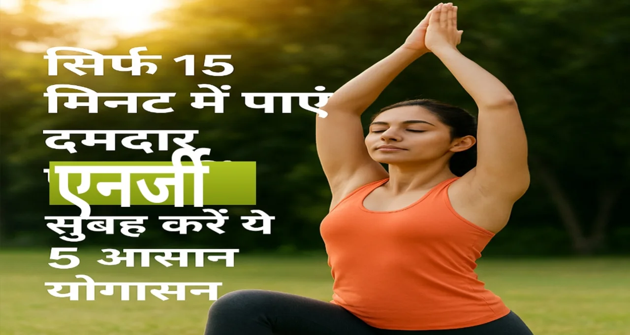 महिला सुबह योग करती हुई – 15 मिनट में एनर्जी बढ़ाने वाले 5 आसान योगासन