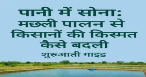 एक किसान अपने तालाब में मछलियों को खिलाता हुआ – मछली पालन से किसानों की आय में वृद्धि का प्रतीक।  