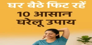 घर पर योग और हेल्दी लाइफस्टाइल अपनाते व्यक्ति की इमेज जो घरेलू फिटनेस टिप्स दिखा रही है।