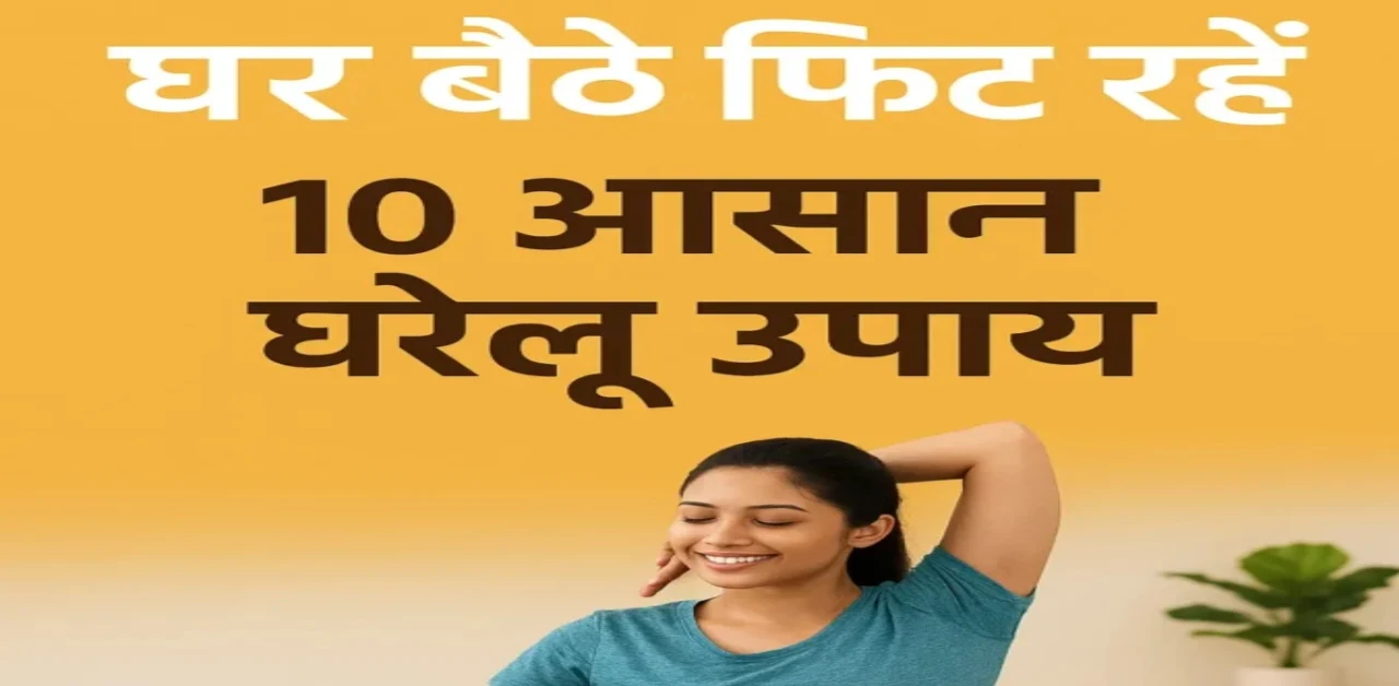 घर पर योग और हेल्दी लाइफस्टाइल अपनाते व्यक्ति की इमेज जो घरेलू फिटनेस टिप्स दिखा रही है।