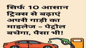 कार का माइलेज बढ़ाने के 10 आसान ट्रिक्स, पेट्रोल बचाने और पैसे की बचत के उपाय – IMT India News