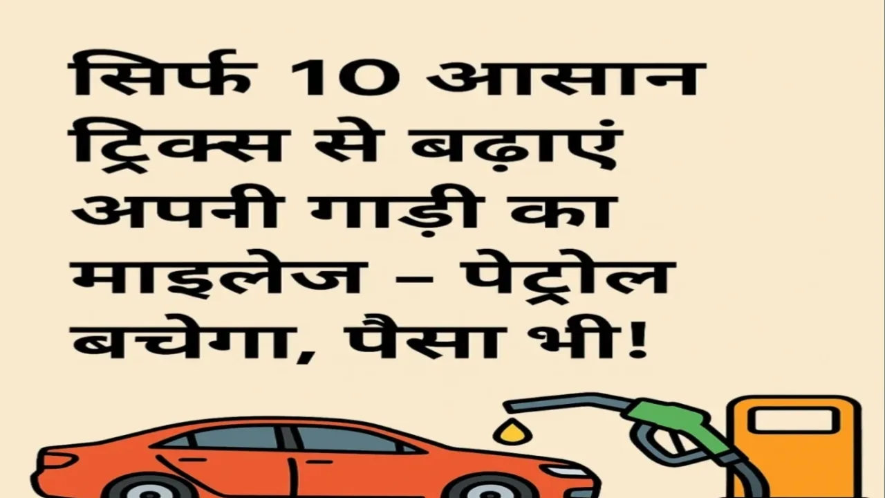 कार का माइलेज बढ़ाने के 10 आसान ट्रिक्स, पेट्रोल बचाने और पैसे की बचत के उपाय – IMT India News