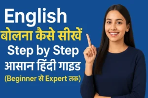 English बोलना सीखने की हिंदी गाइड – Step by Step तरीका, Beginner से Expert तक सीखें।