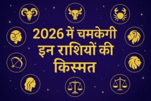 2026 की भाग्यशाली राशियाँ, राशि चक्र और चमकते सितारों की तस्वीर जो सौभाग्य का प्रतीक है।
