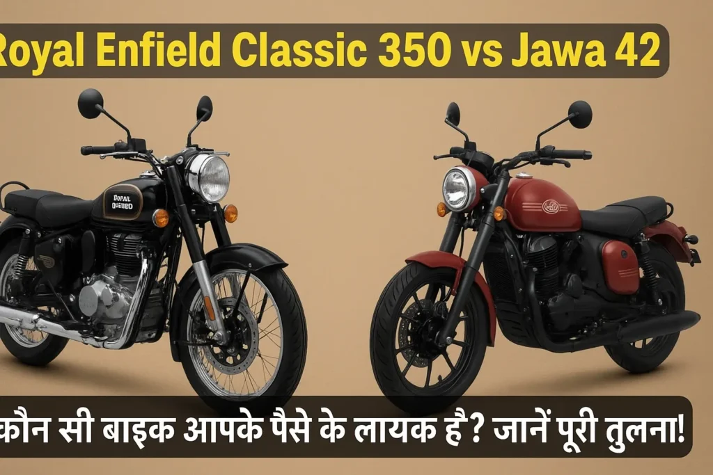 Royal Enfield Classic 350 और Jawa 42 की तुलना, डिजाइन और फीचर्स