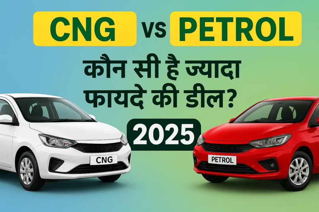 CNG बनाम पेट्रोल कार तुलना चार्ट, जिसमें माइलेज, खर्च और परफॉर्मेंस की जानकारी दिखाई गई है।
