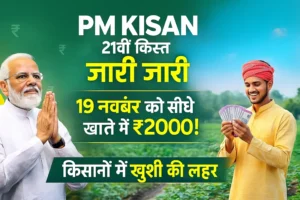 PM Kisan 21वीं किस्त 19 नवंबर को ₹2000 ट्रांसफर की घोषणा और खुश किसान
