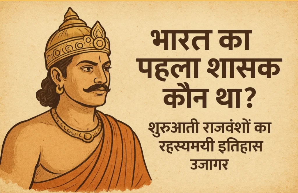प्राचीन भारत का शाही सिंहासन, पहला शासक और शुरुआती राजवंशों का प्रतीकात्मक चित्र