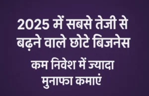 2025 के टॉप Small Business Ideas, कम निवेश वाला बिज़नेस, ज्यादा मुनाफे के छोटे बिजनेस, बिजनेस मोटिवेशन हिंदी में