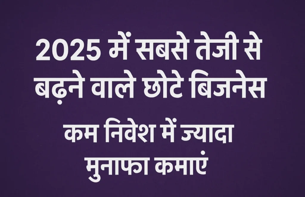 2025 के टॉप Small Business Ideas, कम निवेश वाला बिज़नेस, ज्यादा मुनाफे के छोटे बिजनेस, बिजनेस मोटिवेशन हिंदी में