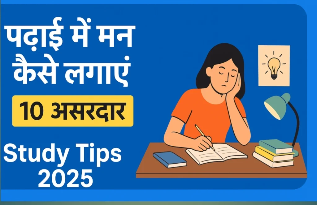छात्रों के लिए पढ़ाई में मन लगाने के 10 असरदार टिप्स, स्टडी मोटिवेशन 2025, स्टूडेंट्स के लिए मोटिवेशनल इमेज हिंदी में