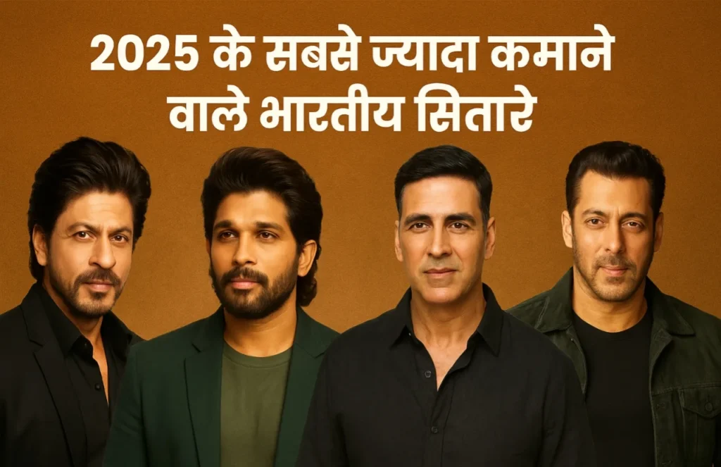 2025 में सबसे ज़्यादा कमाने वाले भारतीय सितारे, शाहरुख खान और अल्लू अर्जुन की टॉप अर्नर्स लिस्ट।