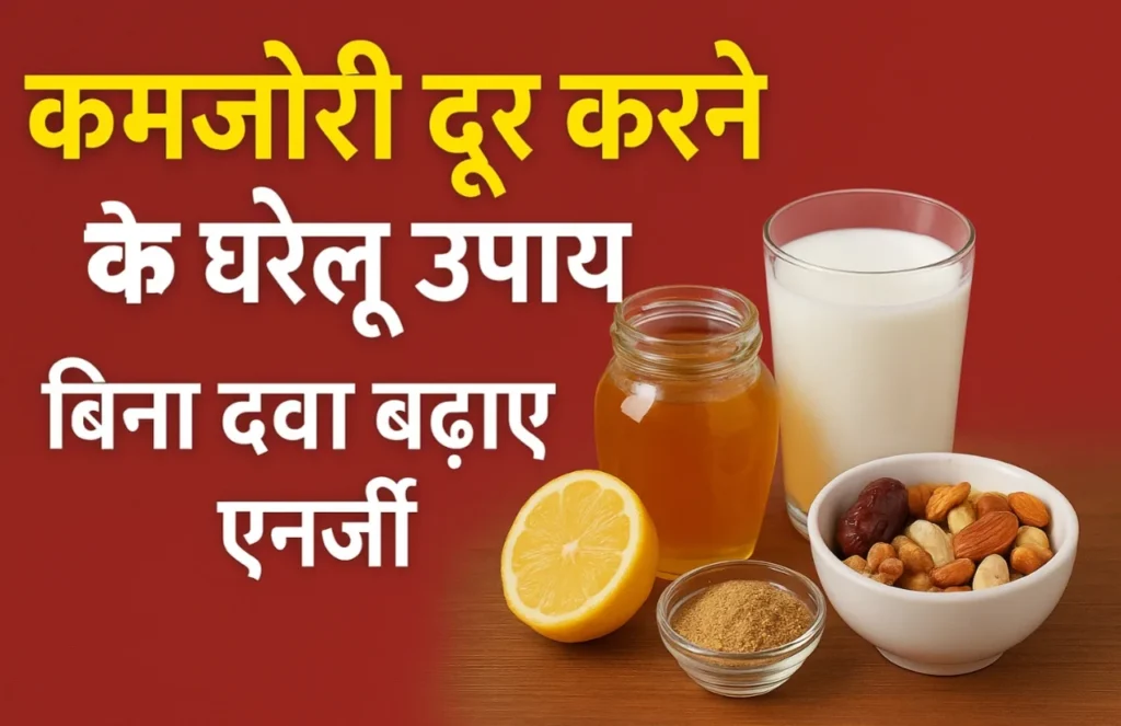 कमज़ोरी दूर करने के घरेलू उपाय, एनर्जी बढ़ाने के देसी नुस्खे, थकान और कमजोरी से राहत पाने के प्राकृतिक उपाय