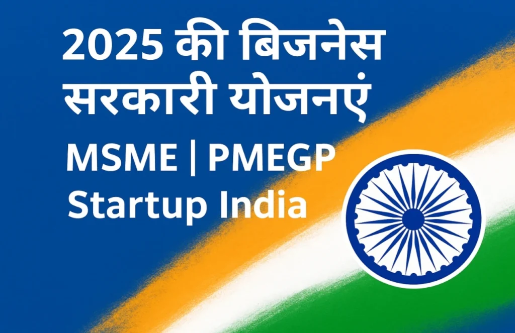 MSME और PMEGP सरकारी योजनाएं 2025, Startup India योजना जानकारी, छोटे व्यवसाय के लिए नई सरकारी स्कीम
