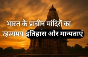 भारत के प्राचीन मंदिर, रहस्यमय मंदिरों का इतिहास, भारतीय धार्मिक मान्यताएं, अद्भुत प्राचीन स्थापत्य कला