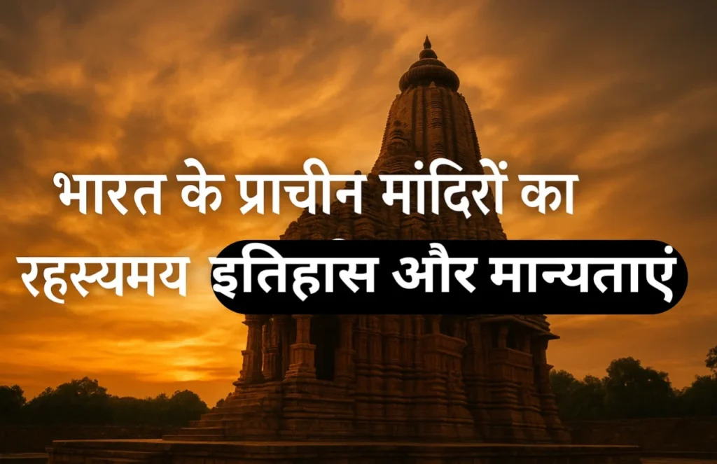 भारत के प्राचीन मंदिर, रहस्यमय मंदिरों का इतिहास, भारतीय धार्मिक मान्यताएं, अद्भुत प्राचीन स्थापत्य कला