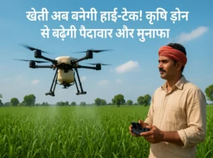 किसान खेत में कृषि ड्रोन से छिड़काव करता हुआ, आधुनिक खेती और बढ़ती पैदावार का दृश्य