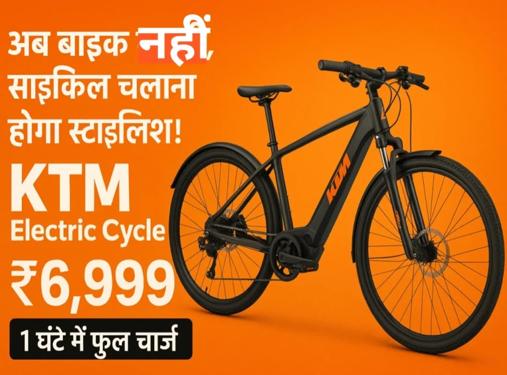 KTM की नई इलेक्ट्रिक साइकिल, स्टाइलिश डिज़ाइन और बजट-फ्रेंडली इलेक्ट्रिक राइड ₹6,999 में लॉन्च
