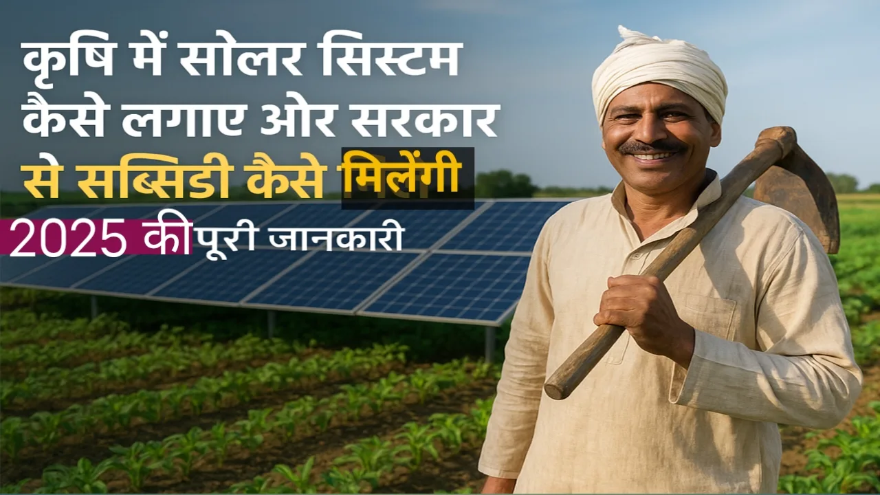 सोलर पैनल सिस्टम से खेत की सिंचाई करते हुए किसान