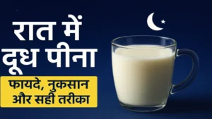 रात में दूध पीने के फायदे और नुकसान – वैज्ञानिक और आयुर्वेदिक जानकारी