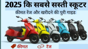 2025 की सस्ती इलेक्ट्रिक स्कूटरें, भारत में बजट ई-स्कूटर, इलेक्ट्रिक स्कूटर कीमत और रेंज गाइड