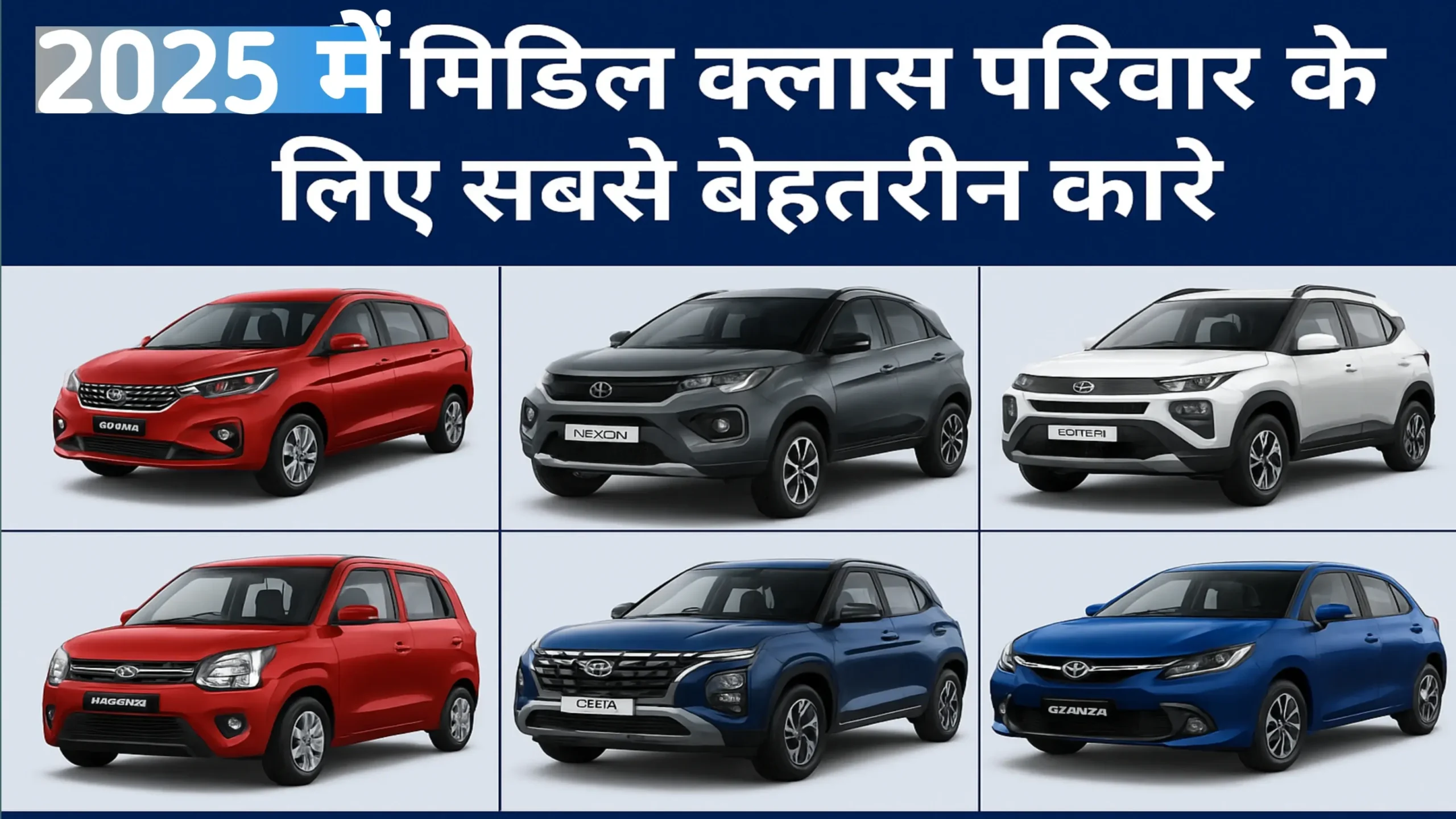 2025 की मिडिल क्लास परिवारों के लिए किफायती और सुरक्षित फैमिली कारों की सूची