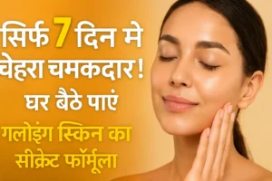 ग्लोइंग स्किन वाली महिला का क्लोज़-अप चेहरा और साथ में हिंदी टेक्स्ट – सिर्फ 7 दिन में चेहरा चमकदार बनाने का फॉर्मूला