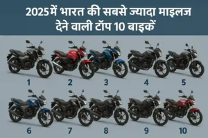 2025 में भारत की सबसे ज्यादा माइलेज देने वाली टॉप 10 बाइकों की इमेज, प्रत्येक मॉडल को नंबरिंग के साथ प्रदर्शित किया गया है।