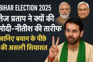 Bihar Election 2025 पर तेज प्रताप के बयान को