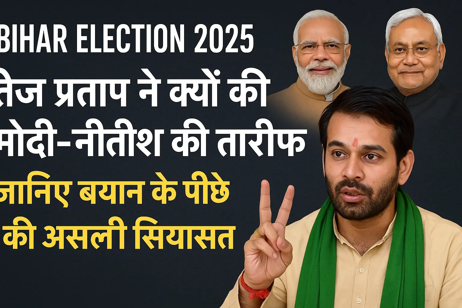 Bihar Election 2025 पर तेज प्रताप के बयान को