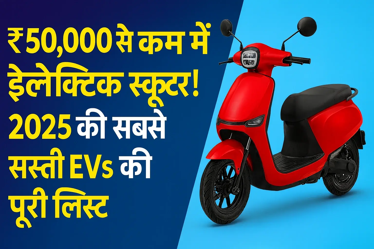 2025 की सस्ती इलेक्ट्रिक स्कूटरों की लिस्ट, ₹50,000 से कम कीमत वाली EV scooters, लंबी रेंज और फीचर्स के साथ