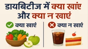डायबिटीज डाइट गाइड इमेज जिसमें एक तरफ हेल्दी फूड और दूसरी तरफ शुगर बढ़ाने वाले अनहेल्दी फूड दिखाए गए हैं।