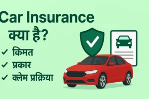 Car Insurance क्या है, कार इंश्योरेंस के प्रकार, कीमत और क्लेम प्रक्रिया को दर्शाती हुई प्रोफेशनल इमेज
