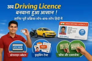 Driving Licence कैसे बनवाएं – ऑनलाइन आवेदन, ड्राइविंग टेस्ट और लाइसेंस प्रक्रिया
