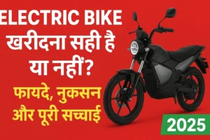 Electric Bike खरीदना सही है या नहीं