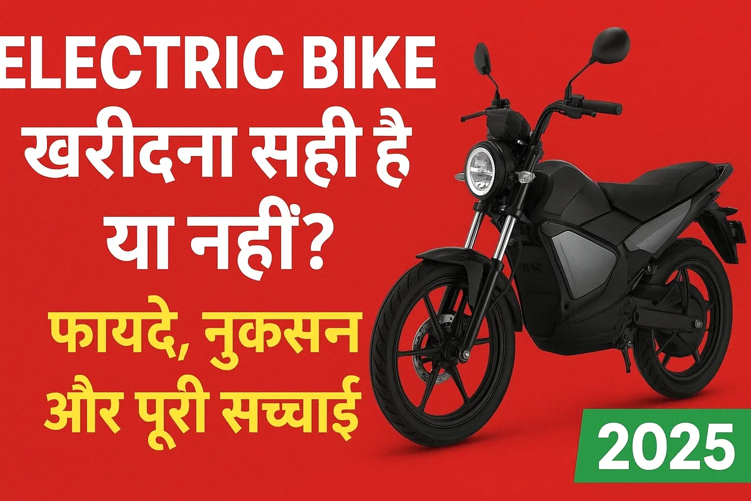 Electric Bike खरीदना सही है या नहीं
