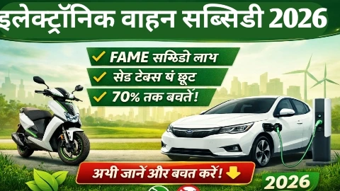 इलेक्ट्रिक वाहन सब्सिडी 2026 भारत में EV पर सरकारी योजना