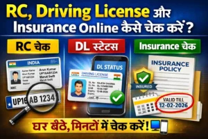 RC Driving License और Vehicle Insurance online check करने का तरीका हिंदी में