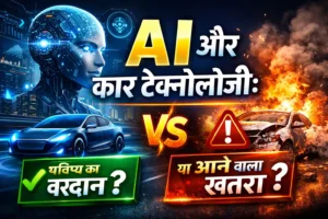 फ्यूचरिस्टिक AI और कार टेक्नोलॉजी: एक ओर स्मार्ट सेल्फ-ड्राइविंग कार और दूसरी ओर दुर्घटना का खतरा, हिंदी में थंबनेल टेक्स्ट