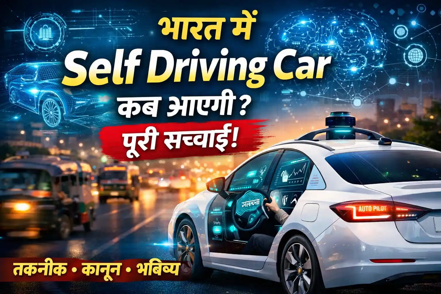 भारत की सड़कों पर Self Driving Car – Autonomous Car Technology in India