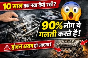 कार इंजन को 10 साल तक नया रखने के टिप्स और 90 प्रतिशत लोगों की आम गलतियां