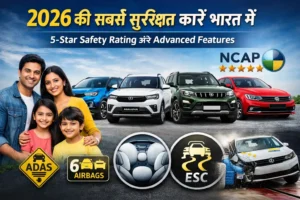 भारत में 2026 की सबसे सुरक्षित कारें – परिवार के साथ टॉप सेफ्टी फीचर्स वाली 5-Star Safety Rating वाली कारें, ADAS, Airbags और ESC के साथ।