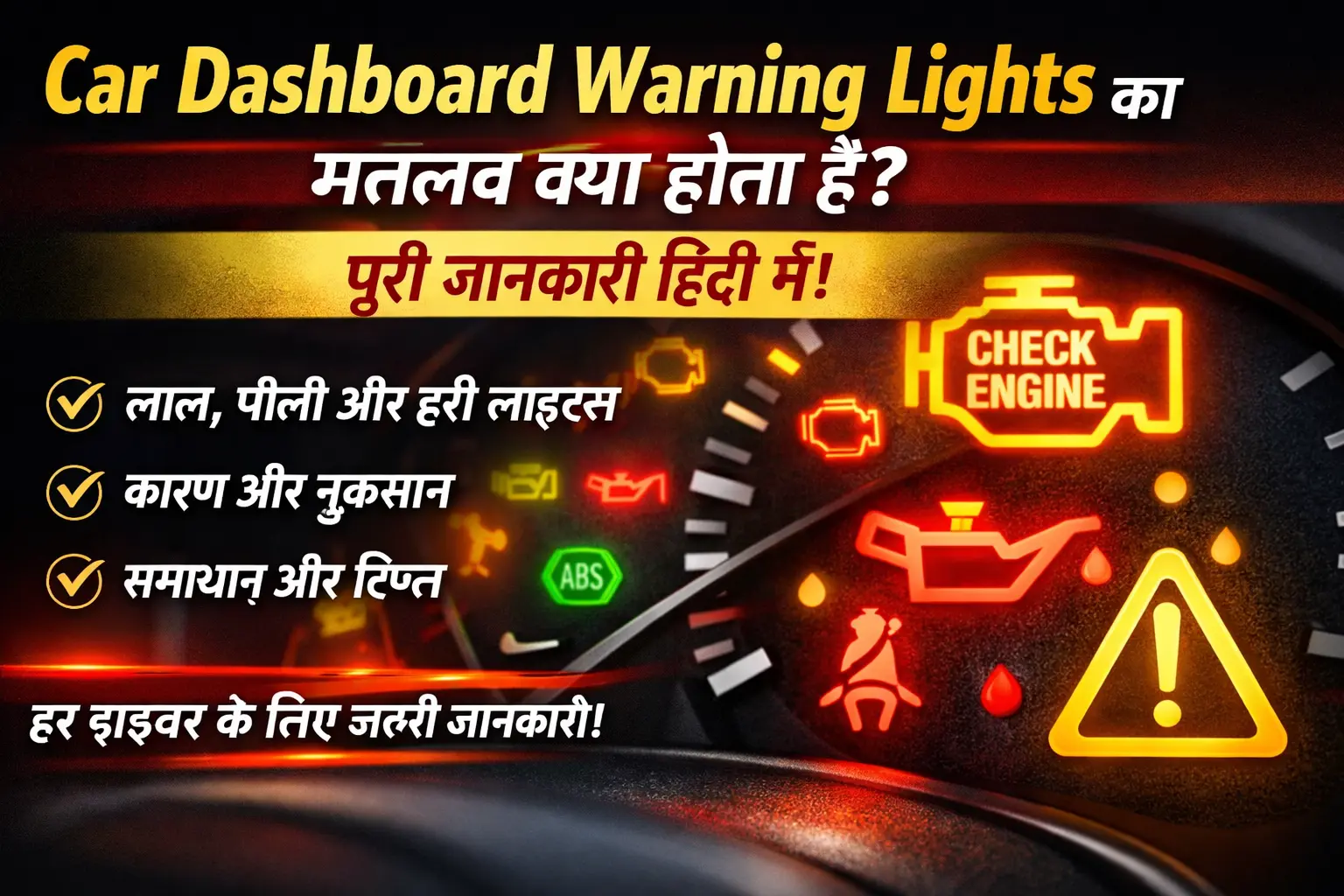 Car dashboard warning lights ka matlab kya hota hai Hindi mein – red yellow green indicators