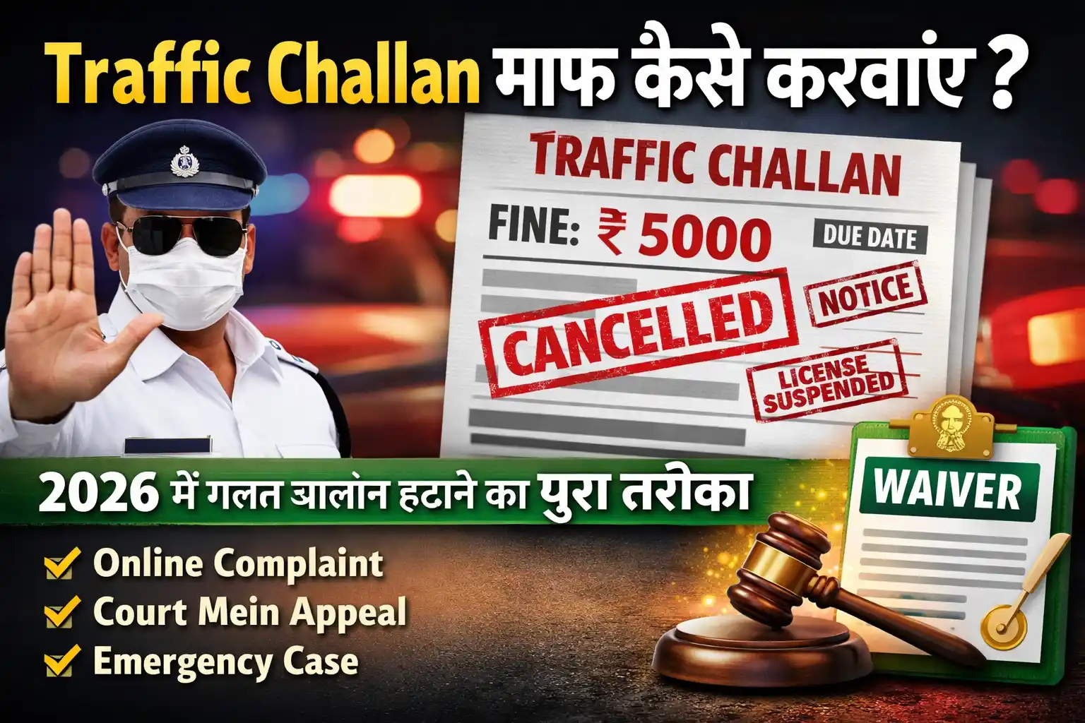 गलत traffic challan माफ कैसे करवाएं 2026 में online complaint process