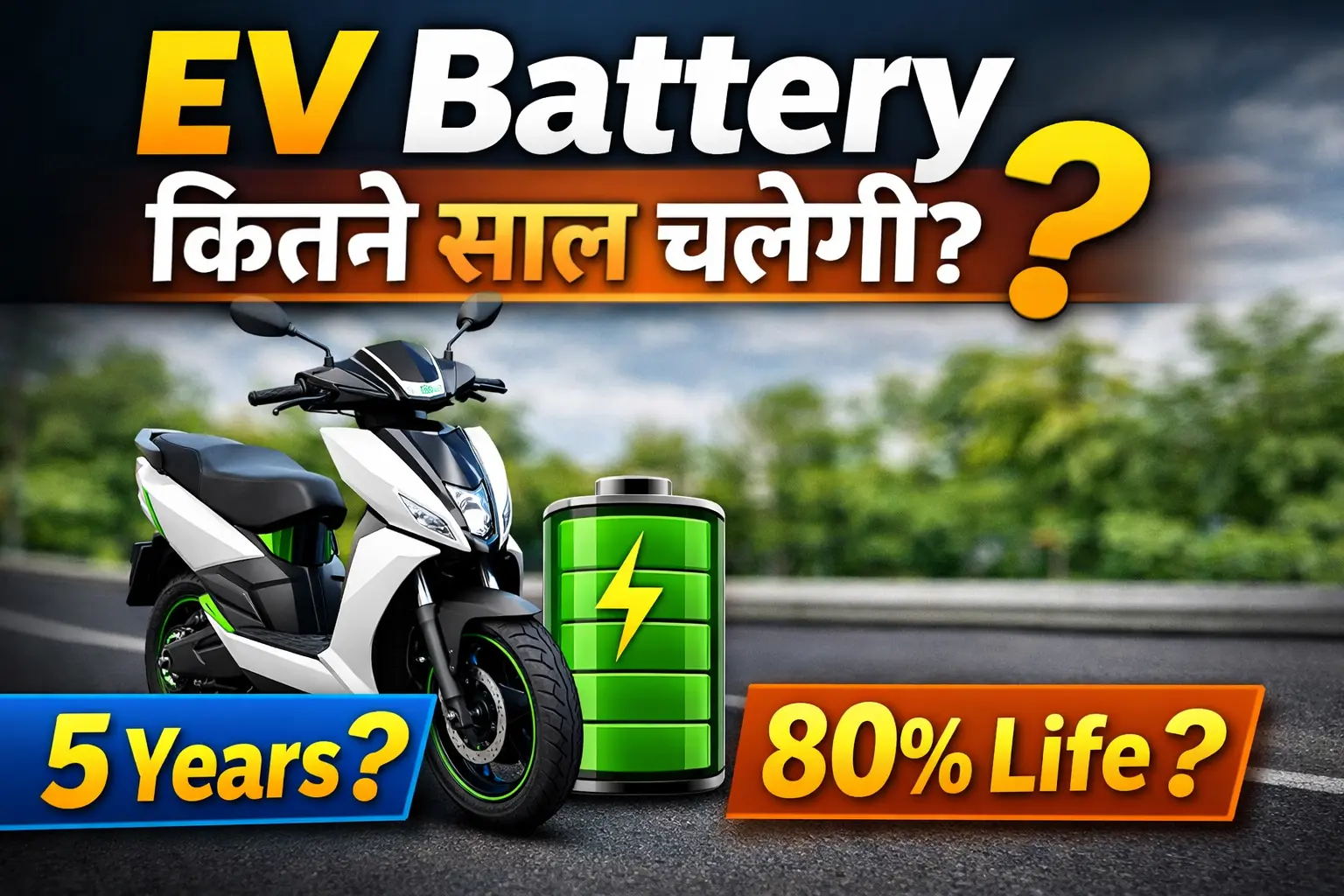 Electric scooter lithium ion battery life कितने साल चलती है